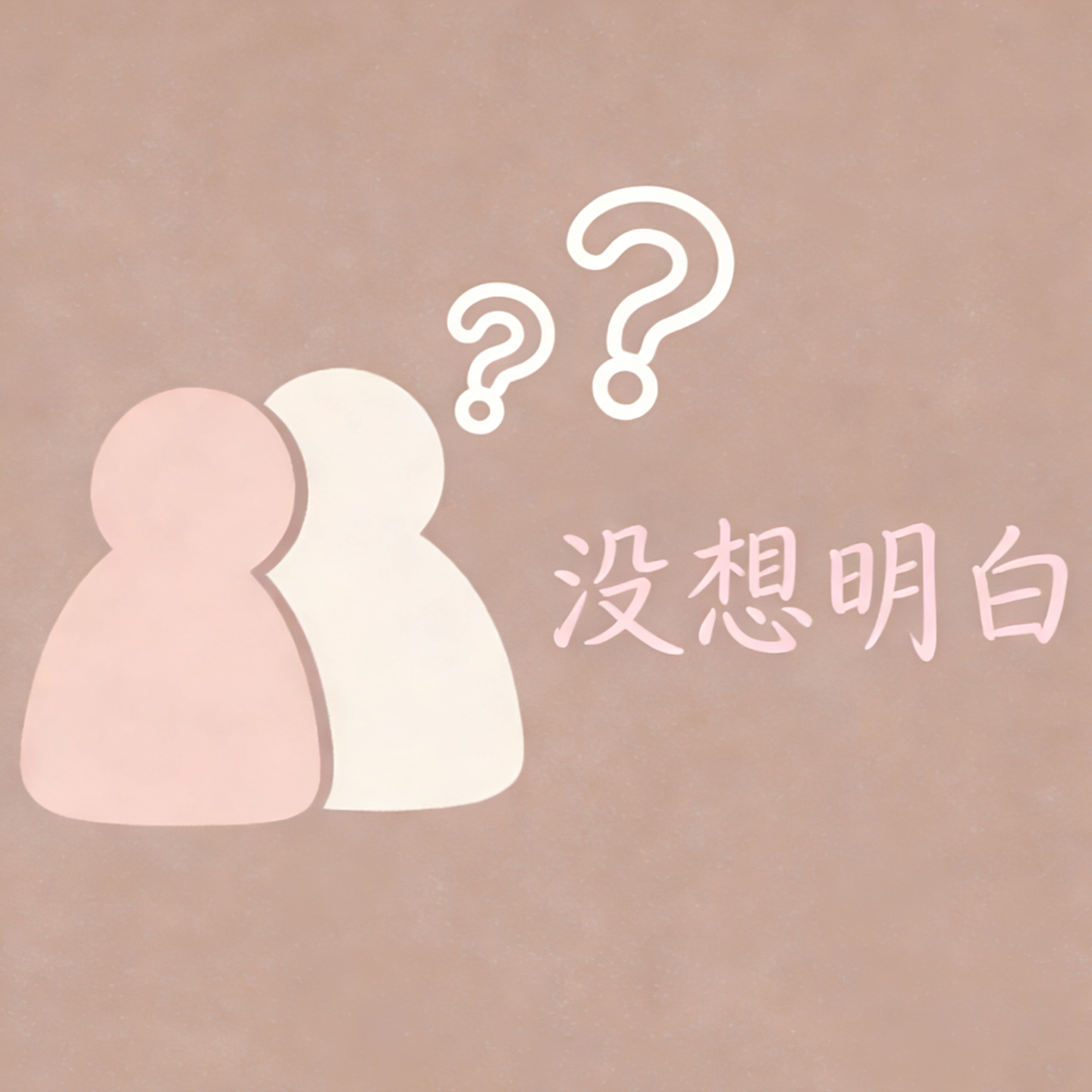 EP01-你是一个“情绪垃圾桶”吗？ episode artwork