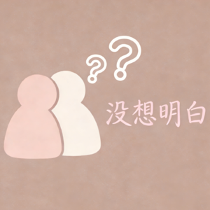 EP01-你是一个“情绪垃圾桶”吗?