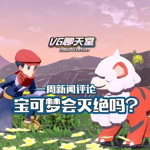 一周新闻评论：宝可梦会灭绝吗?【VG聊天室469】