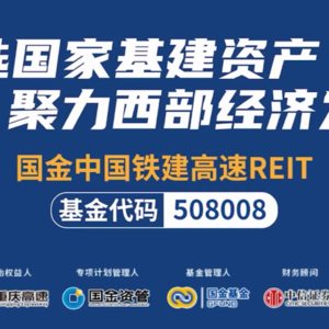 国金中国铁建REIT2024年中期业绩说明会丨REITs新视线