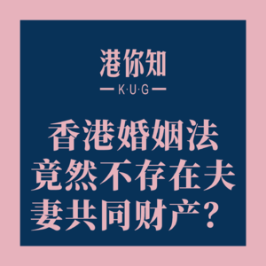 香港婚姻法竟然不存在夫妻共同财产？