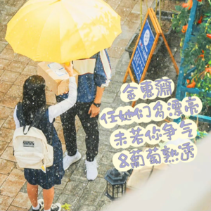 2.金惠奫：任她们多漂亮，未若你争气