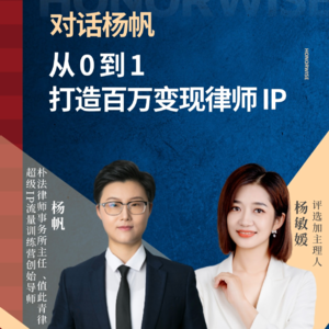 Vol.50对话杨帆:从0到1打造百万变现律师 IP