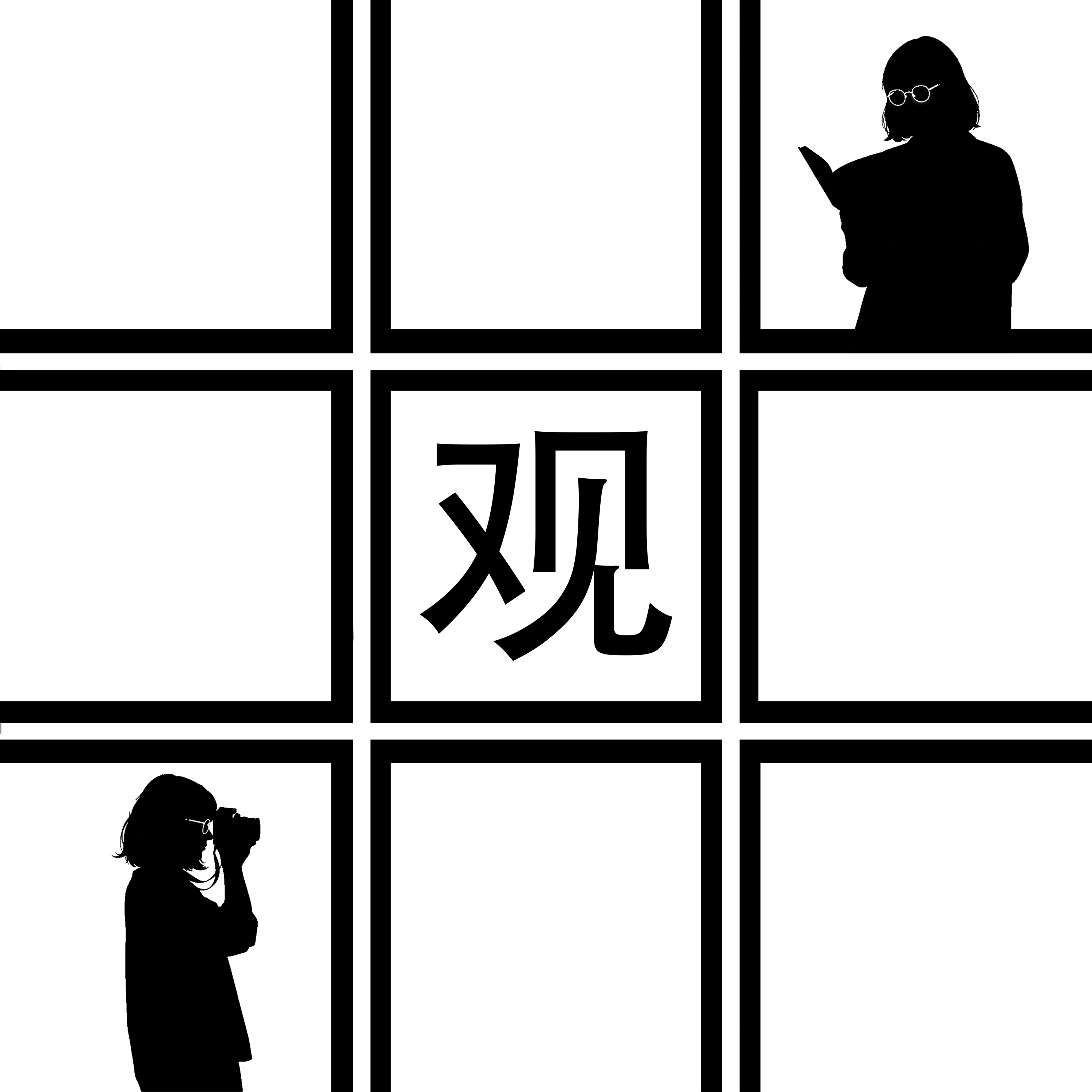 井观