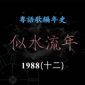 似水流年91｜1988（十二）太极乐队演唱《全人类高歌》，夺得叱咤乐坛组合铜奖