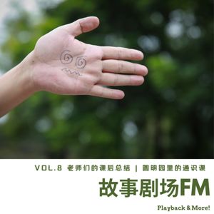 Vol.8 老师们的课后总结 | 圆明园里的通识课