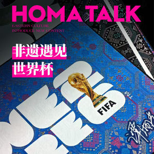 HOMA说|非遗遇见世界杯