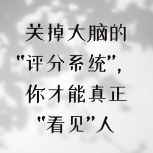 关掉大脑的“评分系统”，你才能真正“看见”人