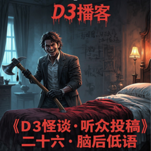 【D3怪谈·听众投稿】二十六·脑后低语