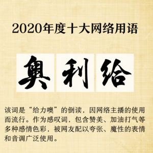 061. 《咬文嚼字》历年流行语盘点:现象与原理