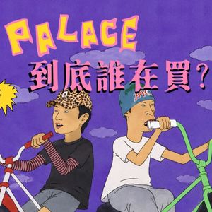 留子都不买的 Palace，凭什么在上海排队？——进口潮牌的最后滤镜