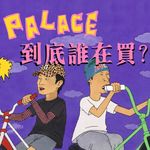 留子都不买的 Palace，凭什么在上海排队？——进口潮牌的最后滤镜