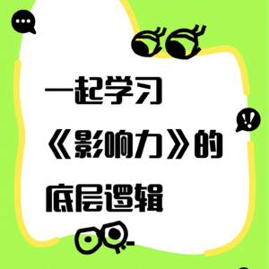 E01-生活中不知不觉的《影响力》