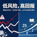 《低风险，高回报》：颠覆投资常识：真正赚大钱的，从来不是高风险博弈