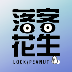 落客花生