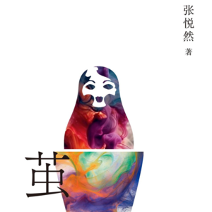 023 张悦然《茧》：走在秘密织成的大雾里