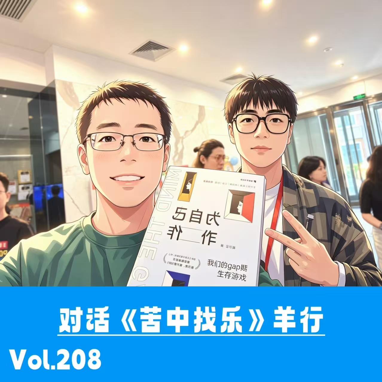 Vol.208 对话《苦中找乐》羊行：人到中年，主线难卷，新野时刻，满是出口 episode artwork