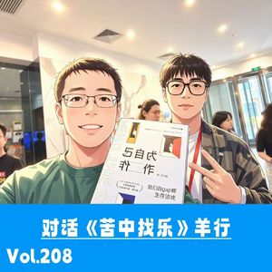 Vol.208 对话《苦中找乐》羊行：人到中年，主线难卷，新野时刻，满是出口