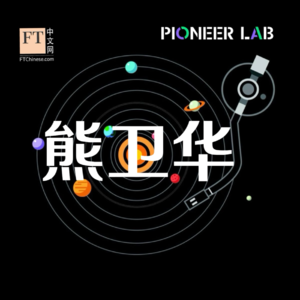 「Pioneers Talk」E06 先锋人物熊卫华，寻找农业的“智能涌现时刻”？