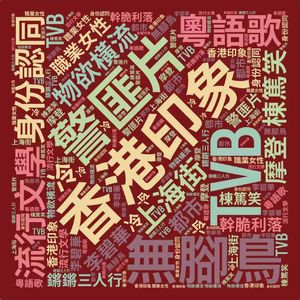 vol.29 香港文学中的"女性出路"与"市民立场"——香港回归献礼四部曲之二