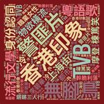 vol.29 香港文学中的"女性出路"与"市民立场"——香港回归献礼四部曲之二