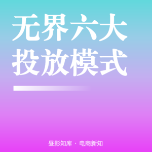 Vol.138 | 万相台无界六大投放模式全维度拆解:选对模式,投放少走90%弯路