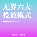 Vol.138 | 万相台无界六大投放模式全维度拆解：选对模式，投放少走90%弯路
