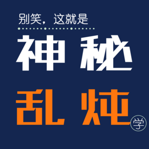 别笑,这就是神秘乱炖学