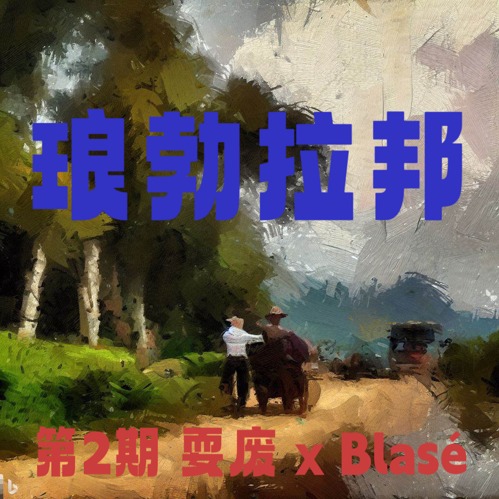 第2期｜在琅勃拉邦漫步 City Walk in Luang Prabang episode artwork