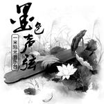 【墨色声弦】几回魂梦与君同-NJ花朵