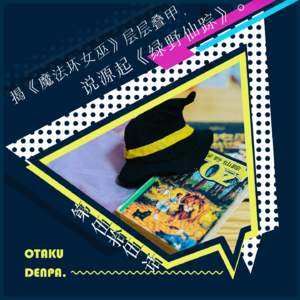 /短节目/ 第055话 揭《魔法坏女巫》层层叠甲，说源起《绿野仙踪》