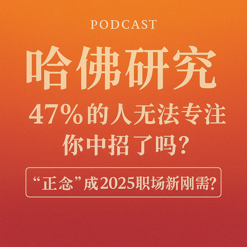 #3 哈佛研究：47%的人无法专注当下，你中招了吗？“正念”成2025职场新刚需？ episode artwork