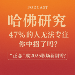 #3 哈佛研究:47%的人无法专注当下,你中招了吗?“正念”成2025职场新刚需?