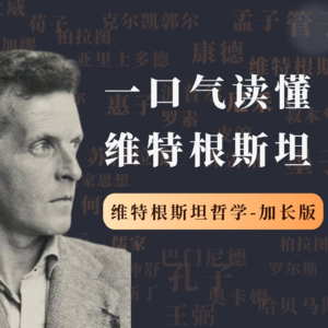 哲学家特别加长版（第2期）：维特根斯坦，语言的边界