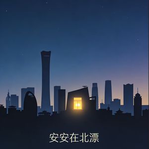 安安在北漂