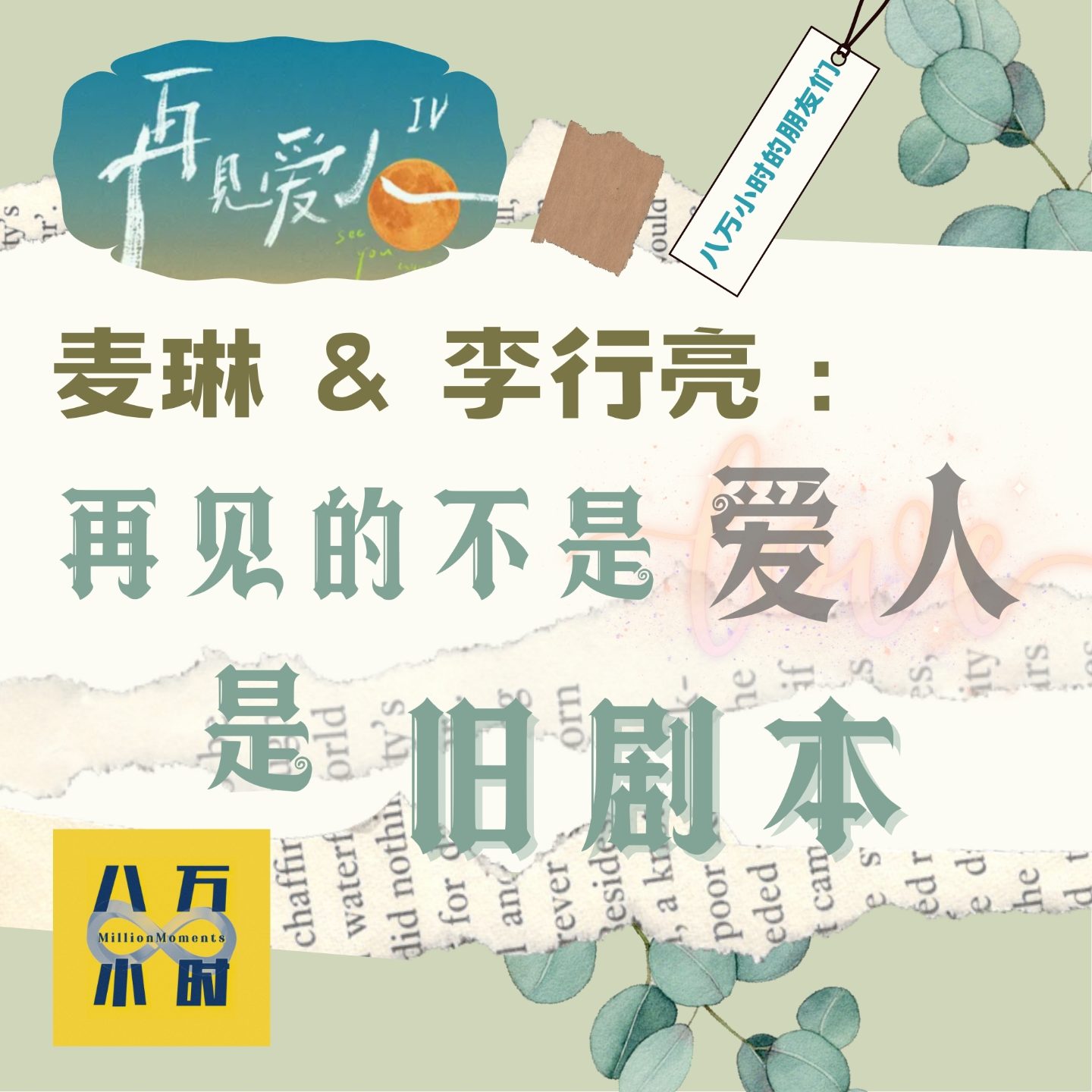 cover of episode MM012 《再见爱人4》丨麦琳李行亮：再见的不是爱人，是旧剧本