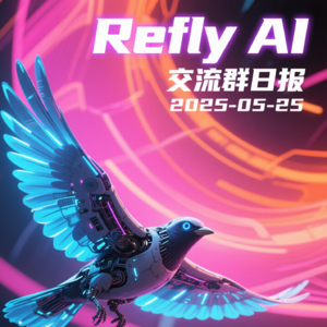 Refly AI 交流群播客 20250525
