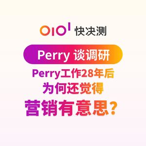 Perry工作28年后，为何还觉得营销有意思？