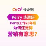 Perry工作28年后，为何还觉得营销有意思？