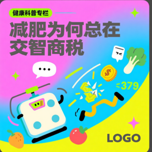 第二期“我们的减肥为何总在交“智商税”？”