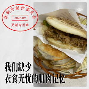 我们缺少衣食无忧的肌肉记忆