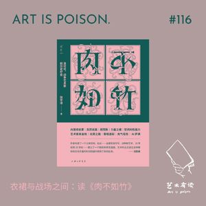 衣裙与战场之间：读《肉不如竹》