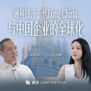 88.在新加坡，与祥峰郑俊聪的访谈：硬科技，下一代 Long China 与华人创新的信心史