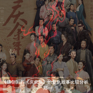 《铸剑》与《庆余年》的复仇故事比较分析