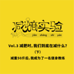 Vol.4 减肥时，我们到底在减什么（下）：减重50斤后，我成为了一名健身教练