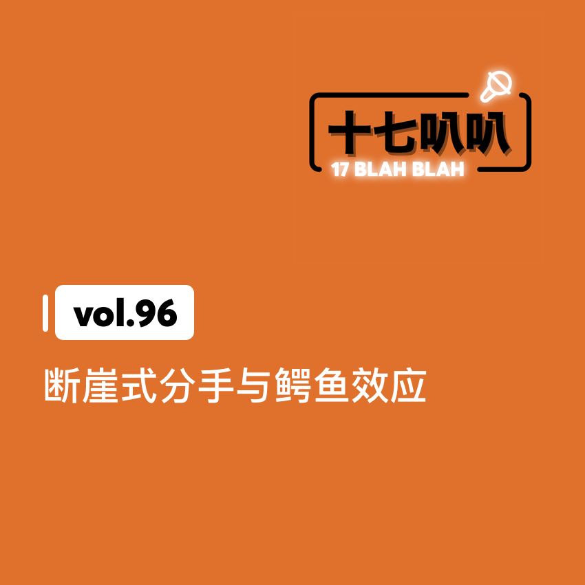 96、断崖式分手与鳄鱼效应