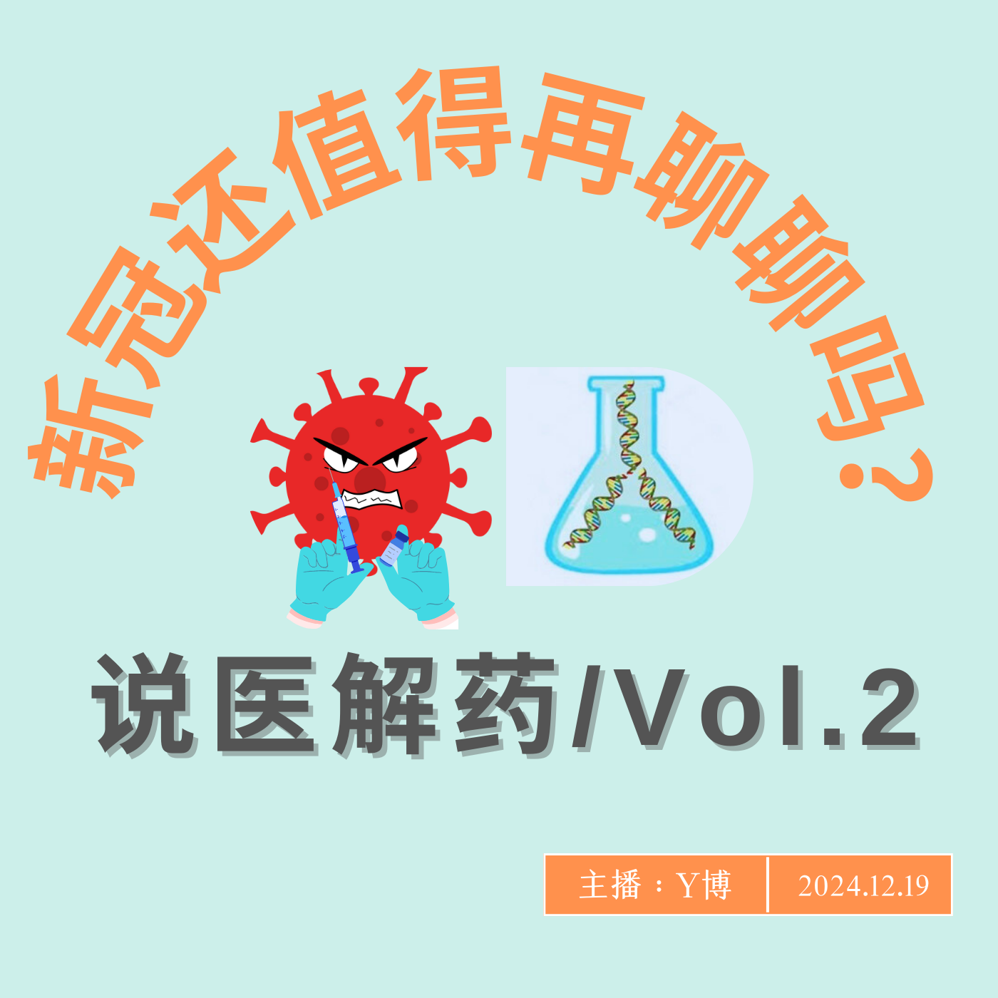 cover of episode 串台ATGC：已经过去的新冠还值得我们再聊吗？Vol.2
