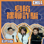 【Chill Show】Ep146.色字頭上一把刀 親戚朋友等睇show-廣東話podcast