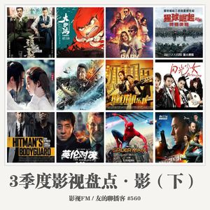560期：影视FM《2017三季度影视盘点·影（下）》