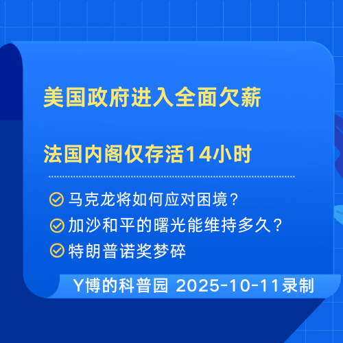 美国政府开启全面欠薪｜法国内阁新14小时就倒台｜加沙停火｜特朗普诺奖梦碎